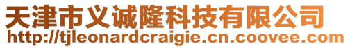 天津市義誠隆科技有限公司
