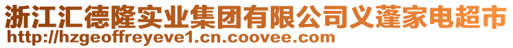 浙江匯德隆實業集團有限公司義蓬家電超市