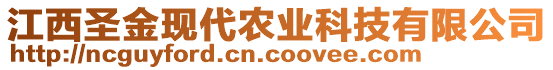 江西圣金現(xiàn)代農(nóng)業(yè)科技有限公司