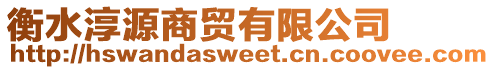 衡水淳源商貿有限公司