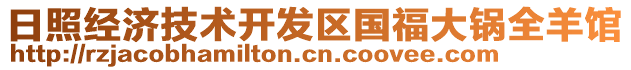 日照經(jīng)濟(jì)技術(shù)開發(fā)區(qū)國福大鍋全羊館