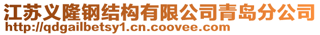 江蘇義隆鋼結(jié)構(gòu)有限公司青島分公司