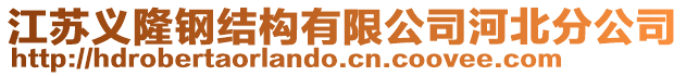 江蘇義隆鋼結(jié)構(gòu)有限公司河北分公司