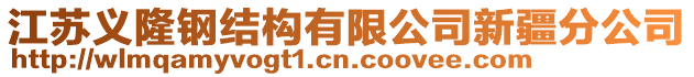 江蘇義隆鋼結(jié)構(gòu)有限公司新疆分公司