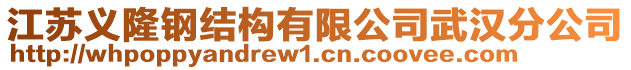 江蘇義隆鋼結(jié)構(gòu)有限公司武漢分公司