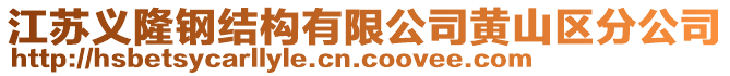 江蘇義隆鋼結(jié)構(gòu)有限公司黃山區(qū)分公司