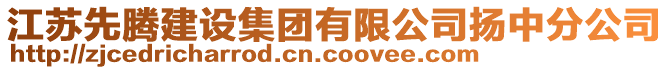 江蘇先騰建設(shè)集團有限公司揚中分公司