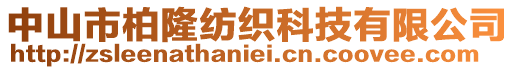 中山市柏隆紡織科技有限公司