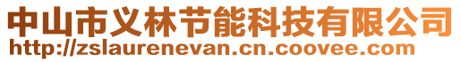 中山市義林節(jié)能科技有限公司