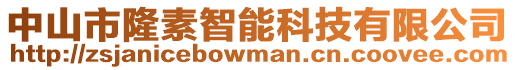 中山市隆素智能科技有限公司