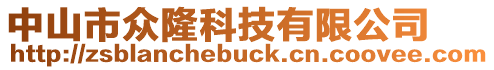 中山市眾隆科技有限公司