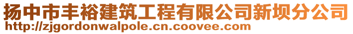 揚(yáng)中市豐裕建筑工程有限公司新壩分公司