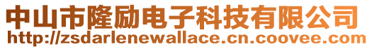 中山市隆勵電子科技有限公司