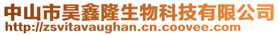 中山市昊鑫隆生物科技有限公司