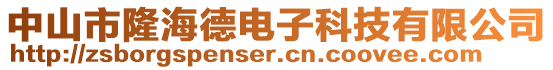 中山市隆海德電子科技有限公司