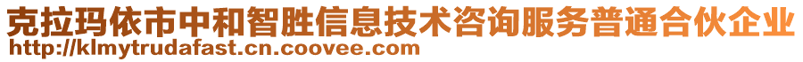 克拉瑪依市中和智勝信息技術(shù)咨詢服務(wù)普通合伙企業(yè)