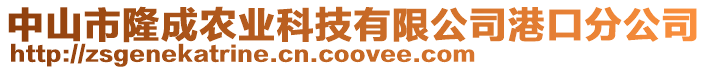 中山市隆成農(nóng)業(yè)科技有限公司港口分公司