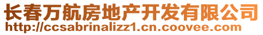 長(zhǎng)春萬航房地產(chǎn)開發(fā)有限公司