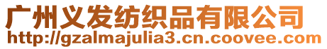 廣州義發(fā)紡織品有限公司