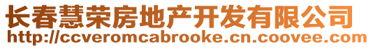 長(zhǎng)春慧榮房地產(chǎn)開發(fā)有限公司