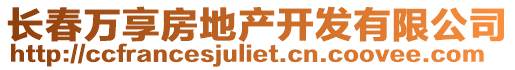 長春萬享房地產(chǎn)開發(fā)有限公司