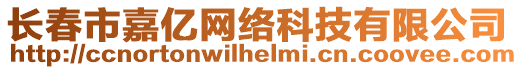 長春市嘉億網(wǎng)絡科技有限公司