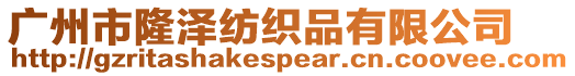 廣州市隆澤紡織品有限公司