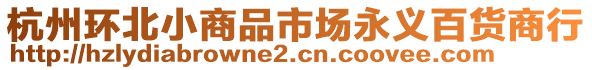 杭州環(huán)北小商品市場永義百貨商行