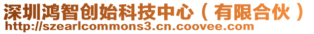 深圳鴻智創(chuàng)始科技中心（有限合伙）