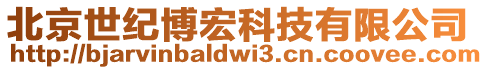 北京世紀博宏科技有限公司