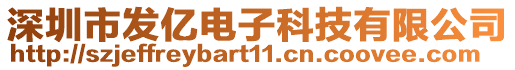 深圳市發(fā)億電子科技有限公司