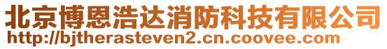 北京博恩浩達(dá)消防科技有限公司