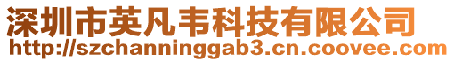 深圳市英凡韋科技有限公司