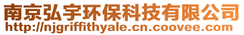 南京弘宇環(huán)保科技有限公司