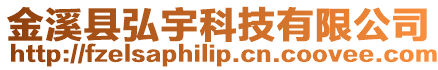 金溪縣弘宇科技有限公司