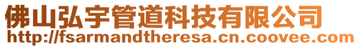 佛山弘宇管道科技有限公司