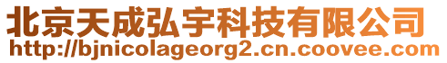 北京天成弘宇科技有限公司