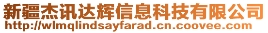 新疆杰訊達輝信息科技有限公司