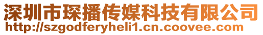 深圳市琛播傳媒科技有限公司