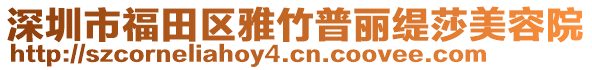 深圳市福田區(qū)雅竹普麗緹莎美容院