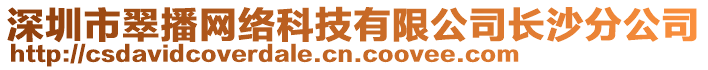 深圳市翠播網絡科技有限公司長沙分公司