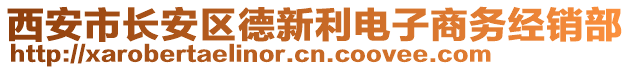 西安市長安區(qū)德新利電子商務(wù)經(jīng)銷部