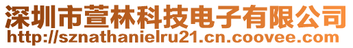 深圳市萱林科技電子有限公司