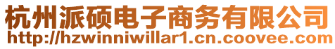 杭州派碩電子商務(wù)有限公司