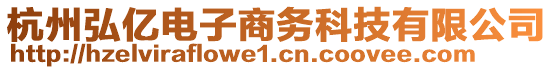 杭州弘億電子商務(wù)科技有限公司