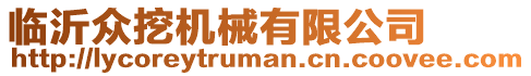 臨沂眾挖機械有限公司