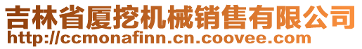 吉林省廈挖機(jī)械銷售有限公司