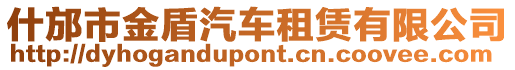 什邡市金盾汽車租賃有限公司