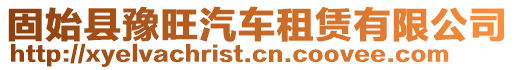 固始縣豫旺汽車租賃有限公司