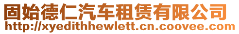 固始德仁汽車租賃有限公司